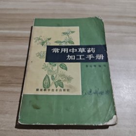 常用中草药加工手册