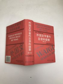 1980—1986翻译出版外国文学著作目录和提要