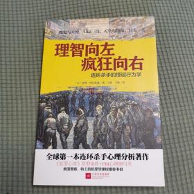 理智向左 疯狂向右：连环杀手的怪诞行为学