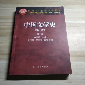 中国文学史（第3版 第2卷）/面向21世纪课程教材