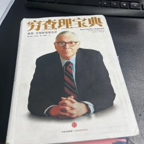 穷查理宝典：查理·芒格智慧箴言录