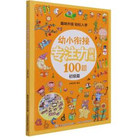 幼小衔接专注力训练100题 初级篇 低幼衔接 作者 新华正版