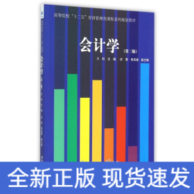 会计学(第3版)/王虹