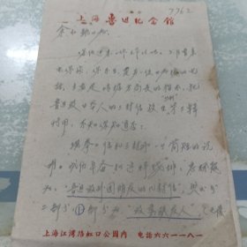 上海鲁迅纪念馆研究员周国伟信札二页
