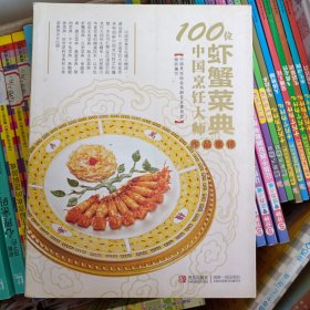 100位中国烹饪大师作品集锦（虾蟹菜典）