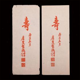 民国丙子年 陈夔龙 自制“寿”字 木版水印 笺纸 2张