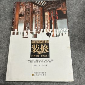 中国古代建筑装饰