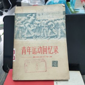 青年运动回忆录一五四运动专集 2、