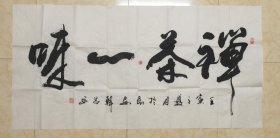 名家字画：陕西省书协会员韩昌 四字横联作品《禅茶一味》（实物现拍，不做任何修饰）