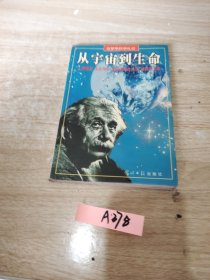 从宇宙到生命-位梦华科学杞记
