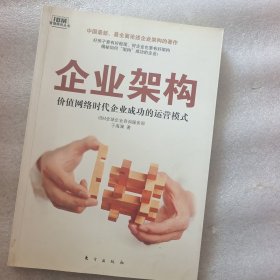 企业架构：价值网络时代企业成功的运营模式