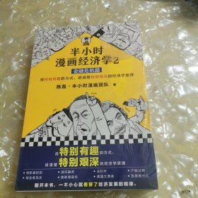 半小时漫画经济学2：金融危机篇
