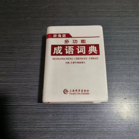 多功能成语词典（辞海版）