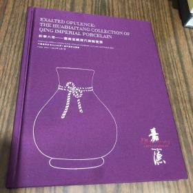 中国嘉德香港2022秋季十周年庆典拍卖会轩华六地淮海堂藏清代御窑瓷品