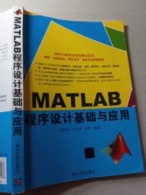 MATLAB程序设计基础与应用刘帅奇9787302449188