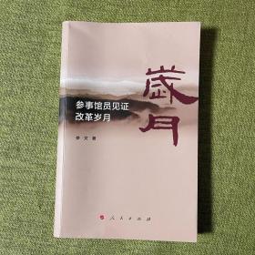 参事馆员见证改革岁月