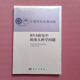 中国学科发展战略·RNA研究中的重大科学问题（全新未开封）