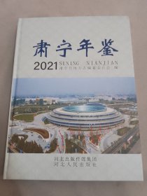 肃宁年鉴2021