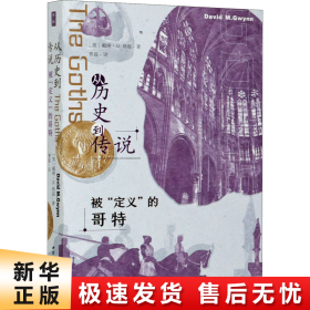 从历史到传说：被“定义”的哥特