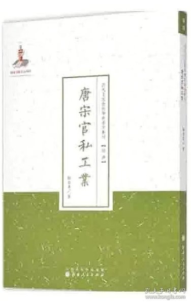 唐宋官私工业（近代名家散佚学术著作丛刊·经济）