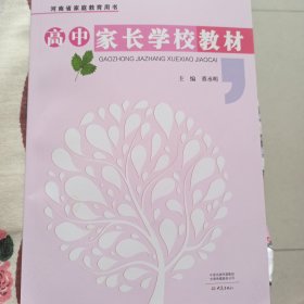 高中家长学校教材