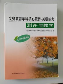 义务教育学科核心素养·关键能力测评与教学. 初中英语