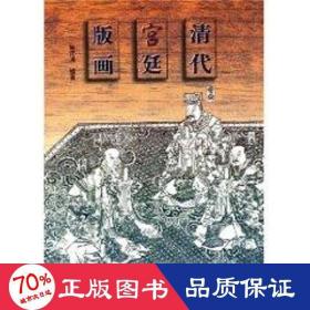 清代宫廷版画 文物考古 翁连溪  新华正版