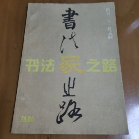 书法家之路 楷书·元·赵孟頫