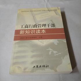 工商行政管理干部新知识读本