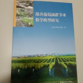 鄯善葡萄滴灌节水数学模型研究