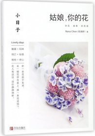 小日子：姑娘，你的花