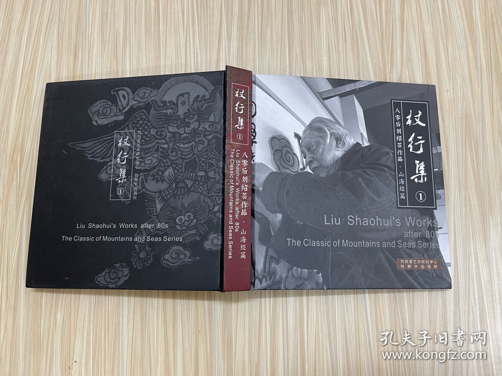 杖行集1：八零后刘绍荟作品•山海经篇