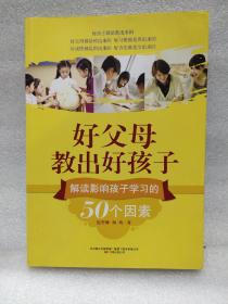 好父母教出好孩子：解读影响孩子学习的50个因素