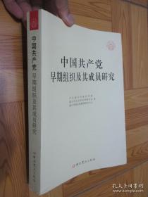 中国共产党早期组织及其成员研究 正版品好
