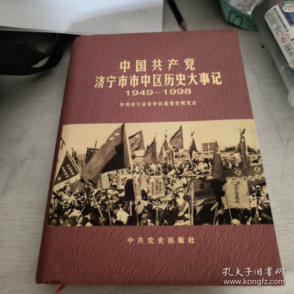 中国共产党济宁市市中区历史大事记:1949.10-1998.12