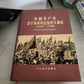 中国共产党济宁市市中区历史大事记:1949.10-1998.12