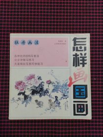 怎样画国画：牡丹