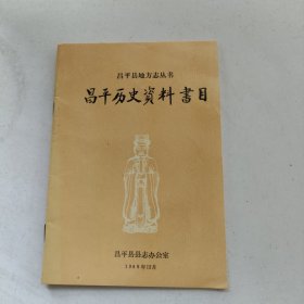 昌平历史资料书目