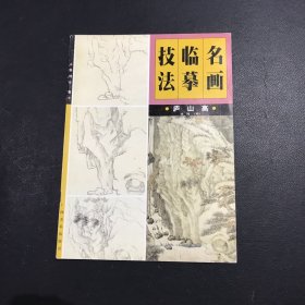 名画临摹技法 庐山高