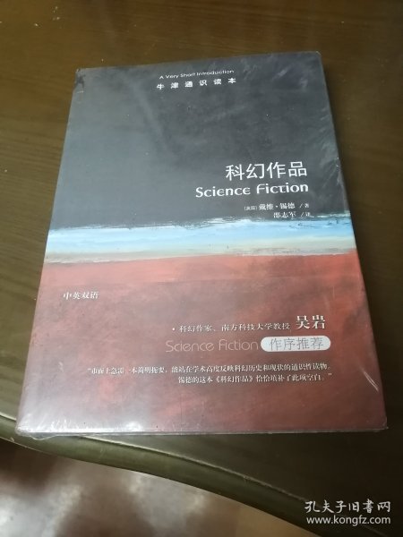 牛津通识读本：科幻作品