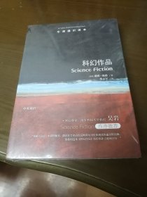 牛津通识读本：科幻作品