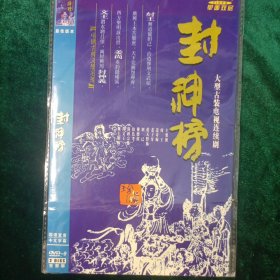 大型古装电视剧连续剧:封神榜 DVD-9 2碟装完整版 单面双层 珍藏 清晰画画 高质量音效 国语发音、中文字幕 最佳版本