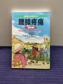 K5  腰膝疼痛轻图解