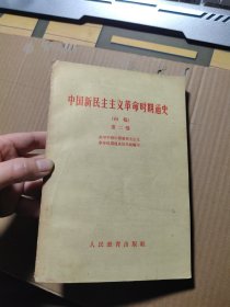 中国新民主主义革命时期通史 初稿 第二卷