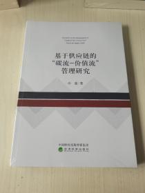 基于供应链的“碳流-价值流”管理研究