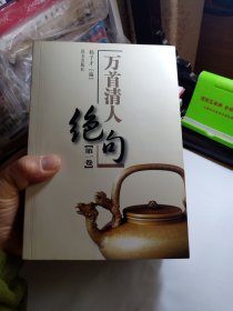 万首清人绝句 全四卷 一二三四