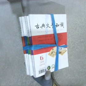 古典文学知识 2019 1-6合售