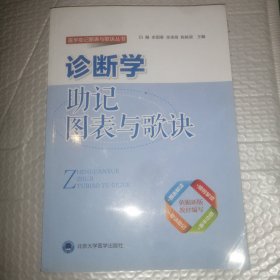 诊断学助记图表与歌诀