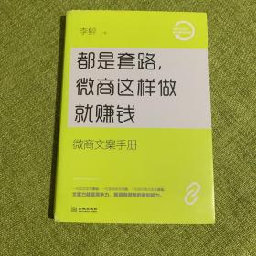 都是套路，微商这样做就赚钱：微商文案手册