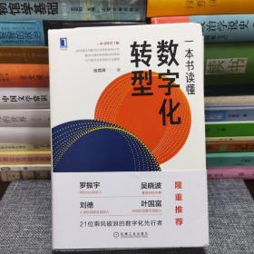 一本书读懂数字化转型